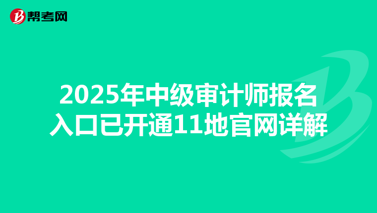 2025年中级审计师报名入口已开通11地官网详解