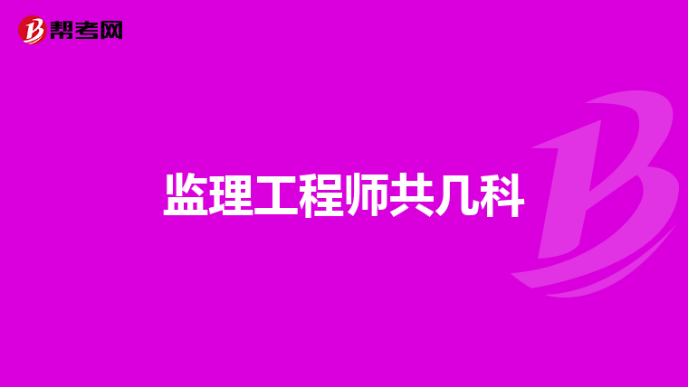 监理工程师共几科