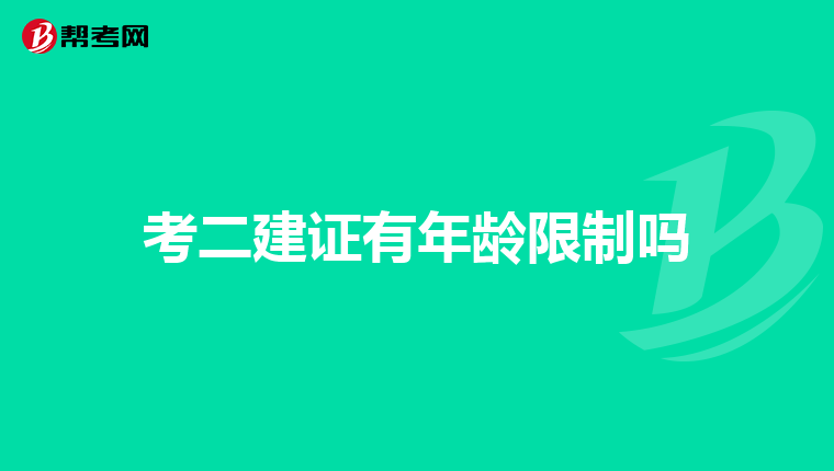 考二建证有年龄限制吗