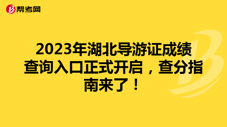 2023年湖北导游证成绩查询入口正式开启，查分指南来了！