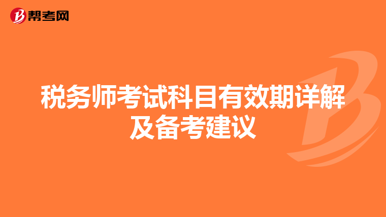 税务师考试科目有效期详解及备考建议