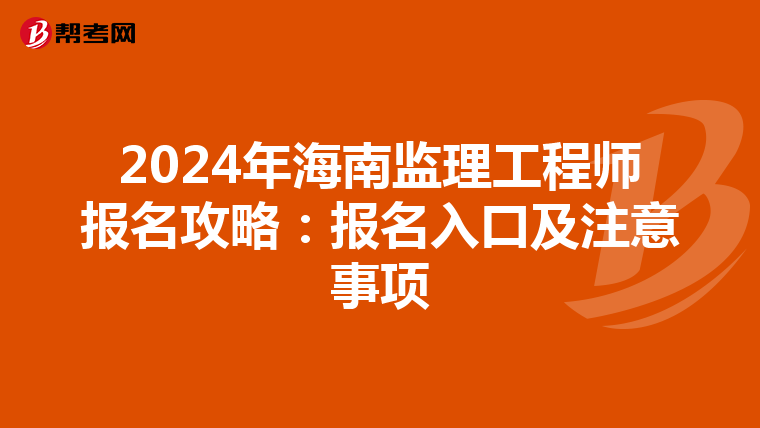 2024年海南监理工程师报名攻略：报名入口及注意事项