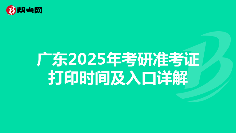 广东2025年考研准考证打印时间及入口详解