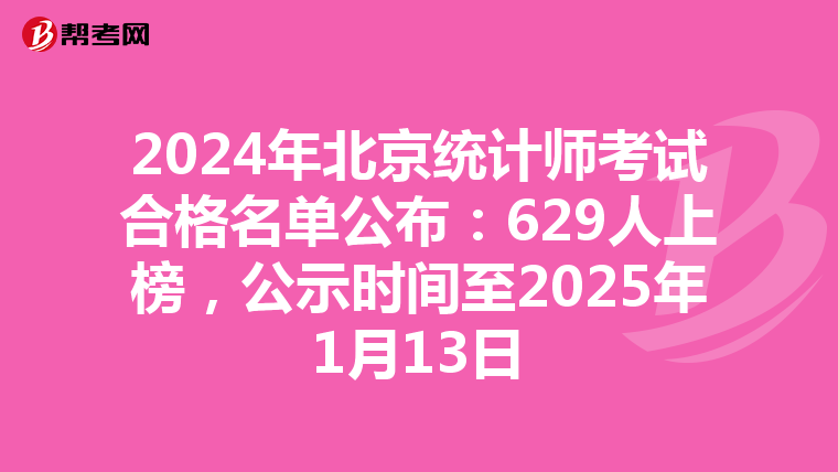 2024年北京统计师考试合格名单公布：629人上榜，公示时间至2025年1月13日