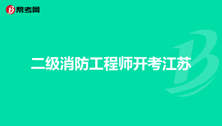 二级消防工程师开考江苏