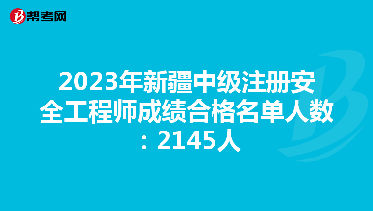 2023年新疆中級注冊安全工程師成績合格名單人數:2145人