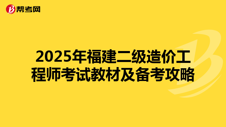 2025年福建二級造價工程師考試教材及備考攻略