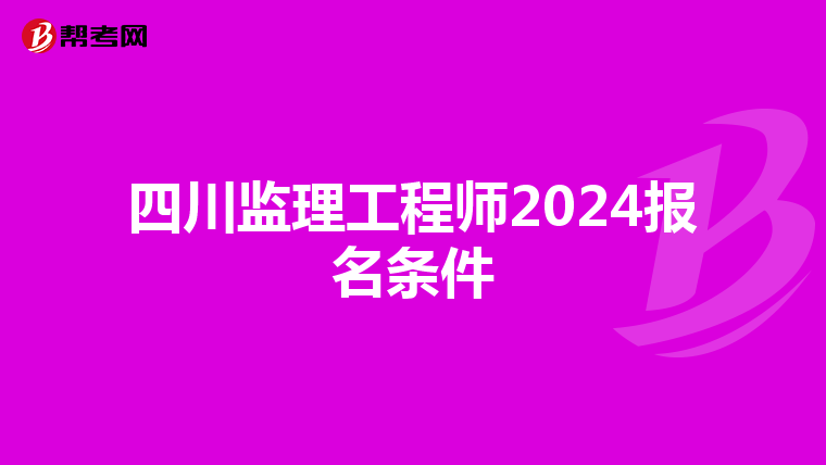 四川监理工程师2024报名条件