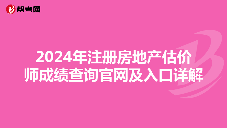 2024年注冊房地產(chǎn)估價師成績查詢官網(wǎng)及入口詳解