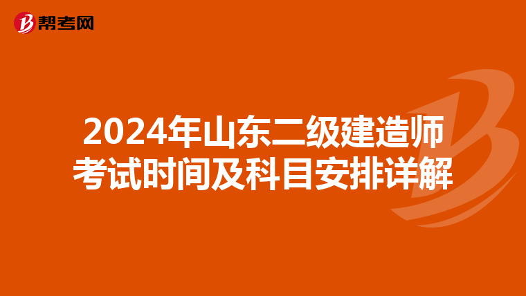 2024年山东二级建造师考试时间及科目安排详解