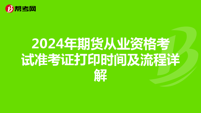 2024年期货从业资格考试准考证打印时间及流程详解