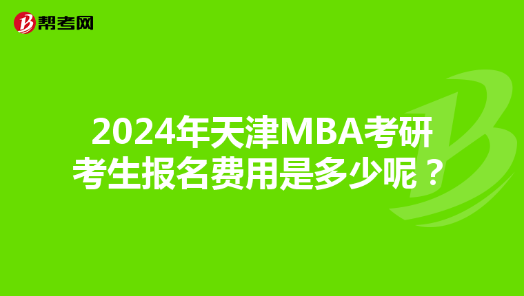 2024年天津MBA考研考生报名费用是多少呢？