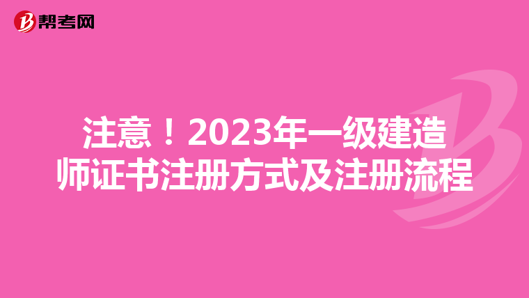 注意！2023年一级建造师证书注册方式及注册流程