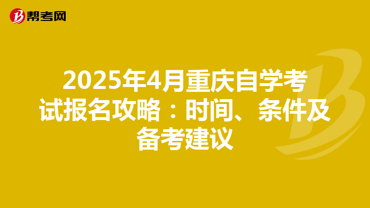 2025年4月重庆自学考试报名攻略：时间、条件及备考建议