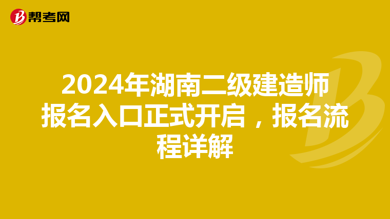 2024年湖南二级建造师报名入口正式开启，报名流程详解