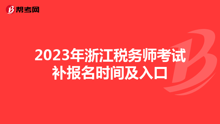 2023年浙江税务师考试补报名时间及入口