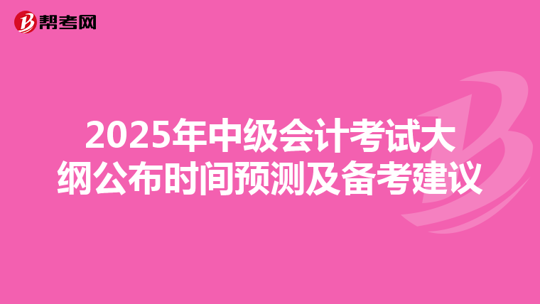 2025年中级会计考试大纲公布时间预测及备考建议