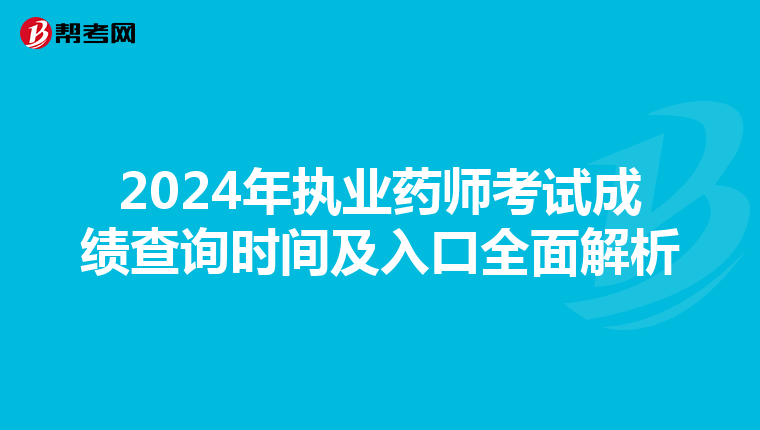 2024年执业药师考试成绩查询时间及入口全面解析