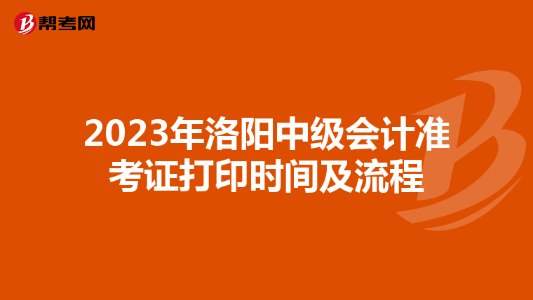 2023年洛阳中级会计准考证打印时间及流程