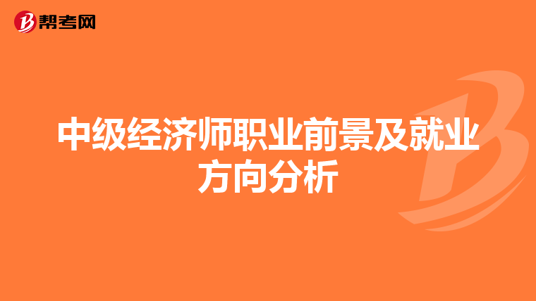 中级经济师职业前景及就业方向分析