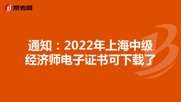 通知：2022年上海中级经济师电子证书可下载了