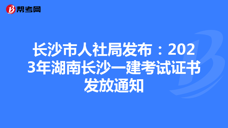 长沙市人社局发布：2023年湖南长沙一建考试证书发放通知
