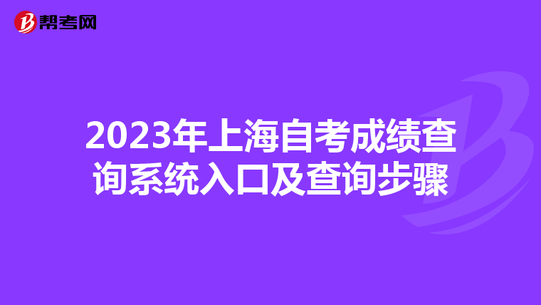 2023年上海自考成绩查询系统入口及查询步骤
