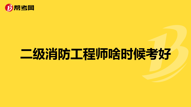 二级消防工程师啥时候考好