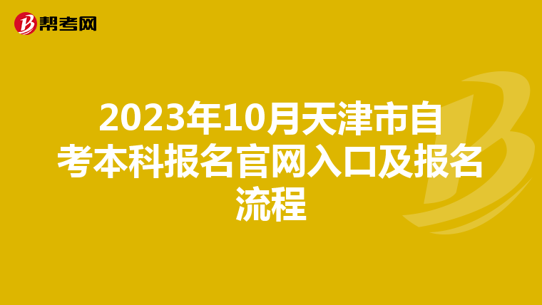 2023年10月天津市自考本科报名官网入口及报名流程