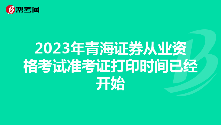 2023年青海证券从业资格考试准考证打印时间已经开始