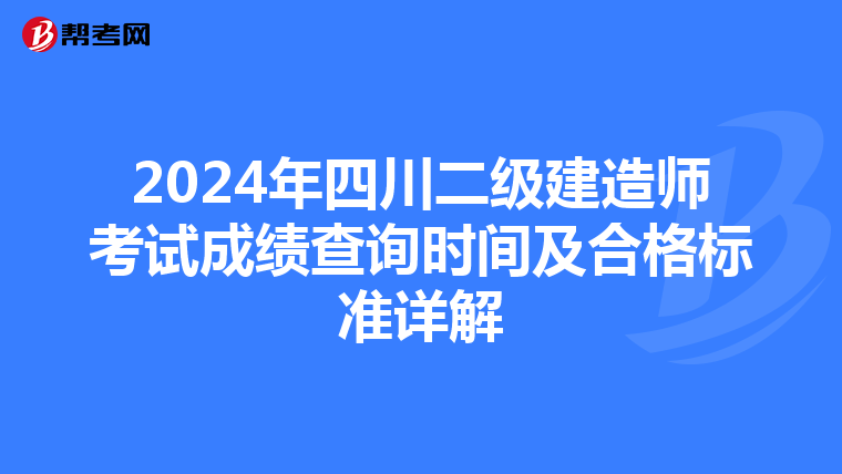 2024年四川二级建造师考试成绩查询时间及合格标准详解