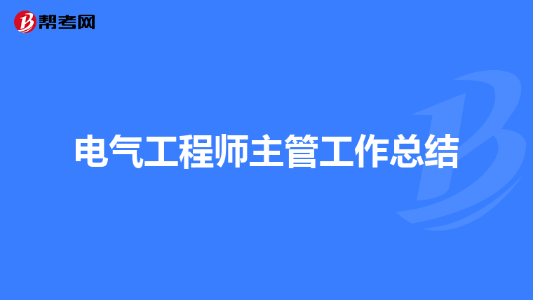 电气工程师主管工作总结