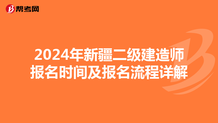 2024年新疆二级建造师报名时间及报名流程详解