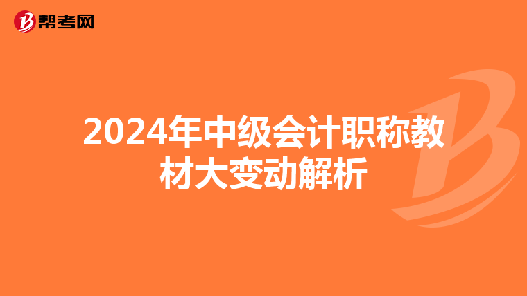 2024年中级会计职称教材大变动解析