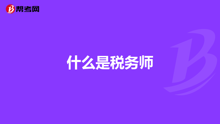 什么是税务师