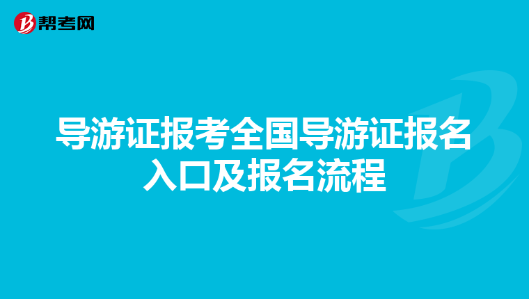 导游证报考全国导游证报名入口及报名流程