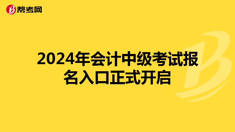 2024年會(huì)計(jì)中級(jí)考試報(bào)名入口正式開啟