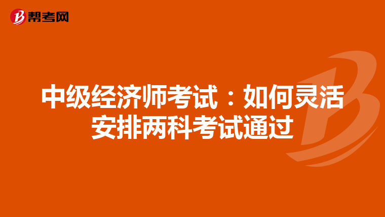 中级经济师考试：如何灵活安排两科考试通过