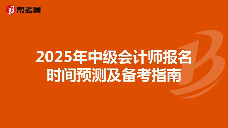 2025年中级会计师报名时间预测及备考指南