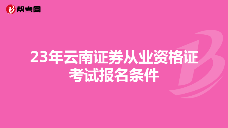 23年云南证券从业资格证考试报名条件