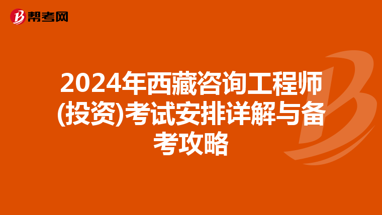 2024年西藏咨询工程师(投资)考试安排详解与备考攻略
