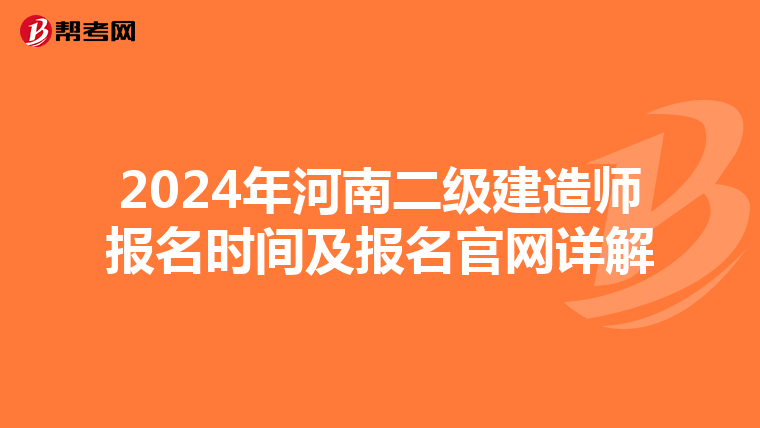 2024年河南二级建造师报名时间及报名官网详解