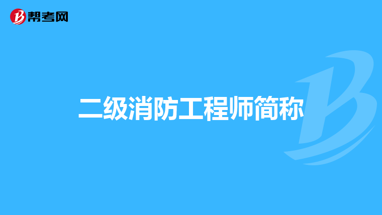 二级消防工程师简称