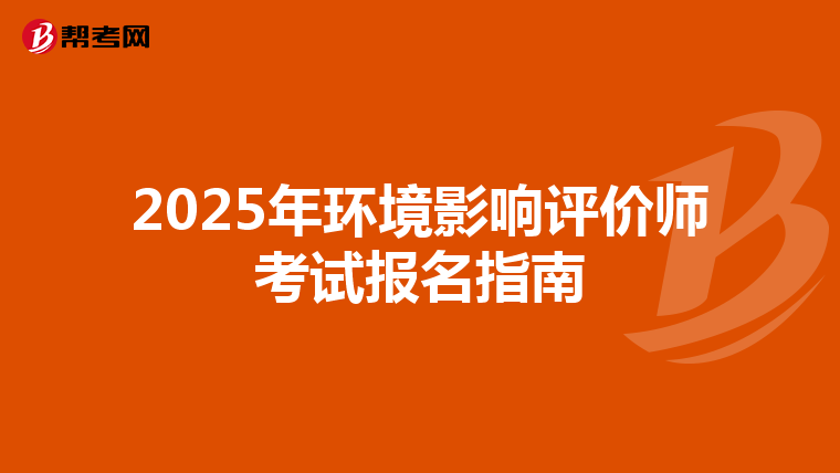 2025年环境影响评价师考试报名指南
