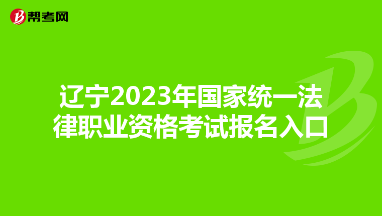 辽宁2023年国家统一法律职业资格考试报名入口