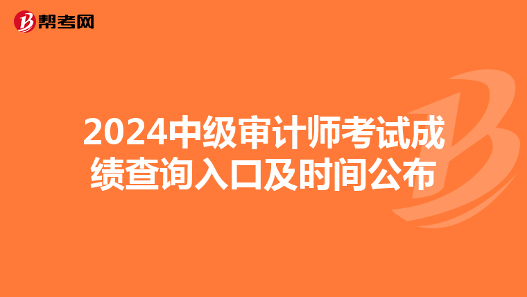 2024中級(jí)審計(jì)師考試成績(jī)查詢?nèi)肟诩皶r(shí)間公布