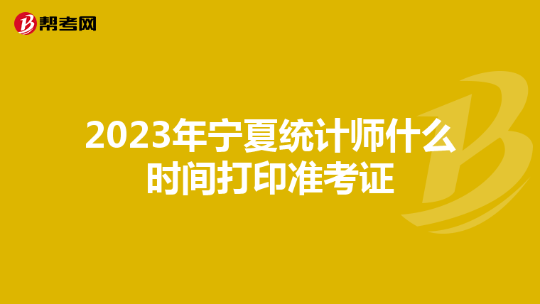 2023年宁夏统计师什么时间打印准考证