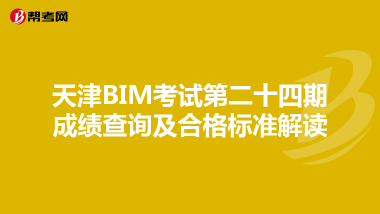 天津BIM考试第二十四期成绩查询及合格标准解读