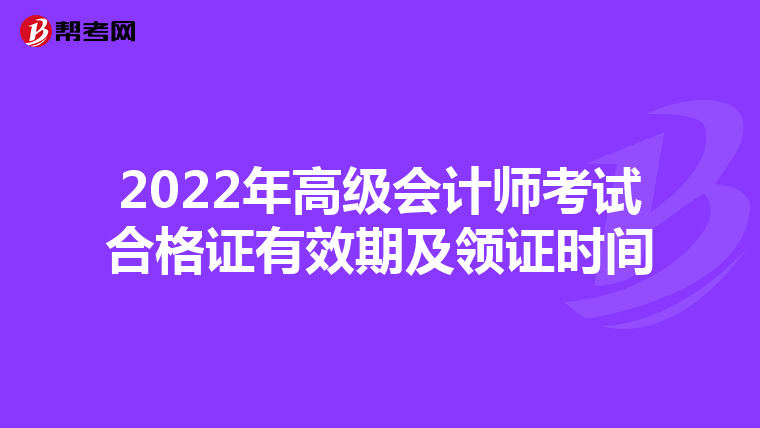 2022年高级会计师考试合格证有效期及领证时间