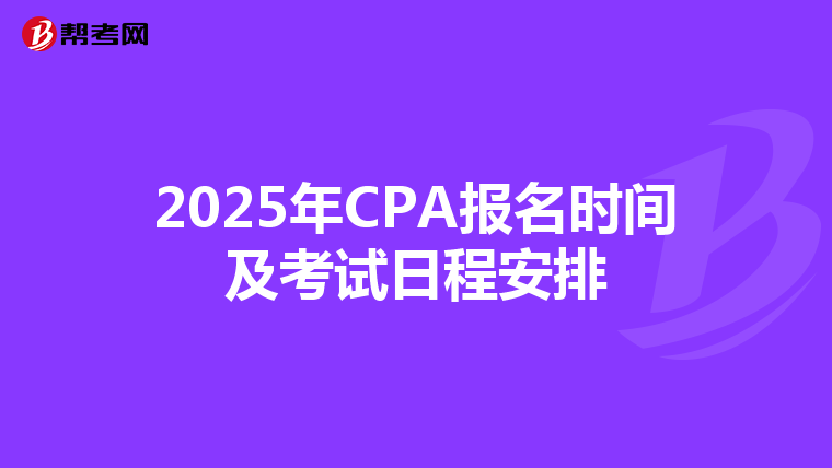 2025年CPA报名时间及考试日程安排